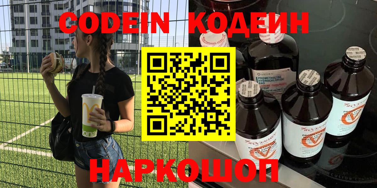 Рыбинск  Кодеин напиток Lean (лин)  Вход с VPN  Кодеиновый сироп Lean Purple Drank 